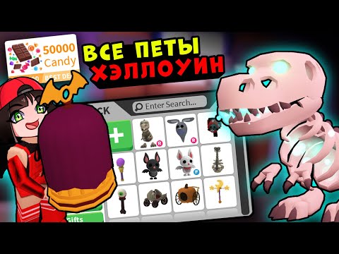Видео: КУПИЛА ВСЁ на ХЭЛЛОУИН в Роблокс Адопт МИ! Обновление в Roblox Adopt Me