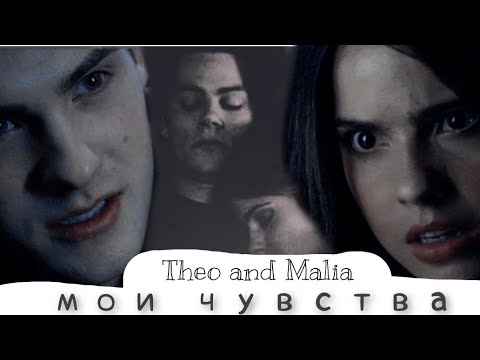 Видео: Malia & Theo (+Stiles) || Мои чувства
