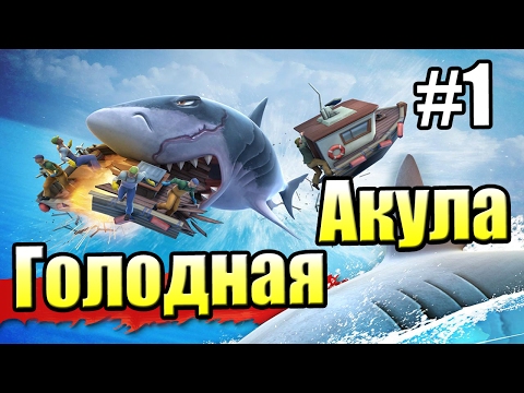 Видео: САМЫЕ ГОЛОДНЫЕ АКУЛЫ {!!!} Hungry Shark Evolution прохождение — В поисках МОБИ ДИК