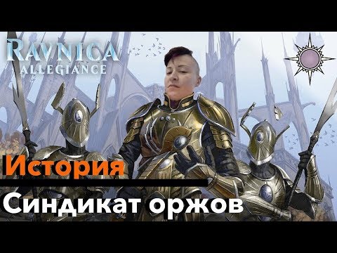 Видео: МТГ ЛОР Все о Синдикате Оржов История Равники Magic: The Gathering ravnica lore Orzhov Syndicate лор