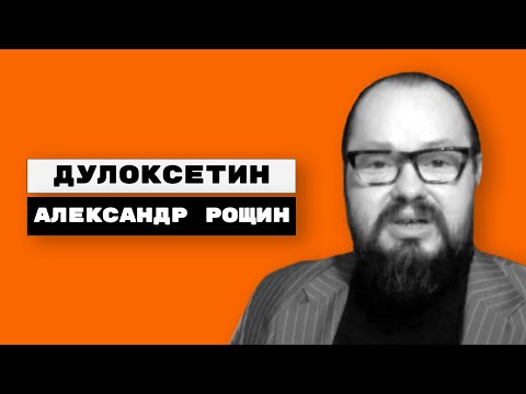 Видео: Дулоксетин (симбалта, дюлок, дулоксин, симода)