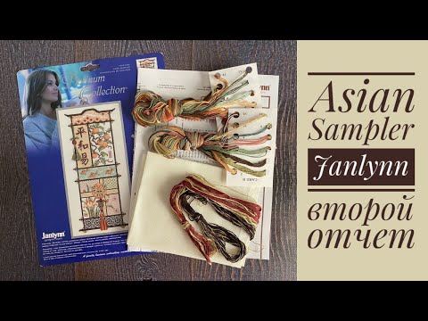 Видео: Вышивка. Janlynn Asian Sampler / Азиатский сэмплер, отчет-2