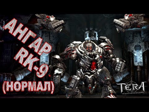 Видео: Tera online - Ангар RK-9 (нормал) 439
