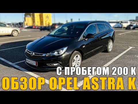 Видео: Обзор Opel Astra K 1.6 D после 200 000 км эксплуатации в Германии