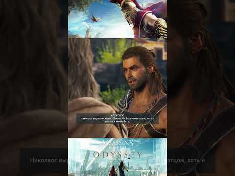 Видео: Не лезь не в свое дело ➤ Assassin's Creed Odyssey (Ассасин Крид Одиссея) #ALETHEIA