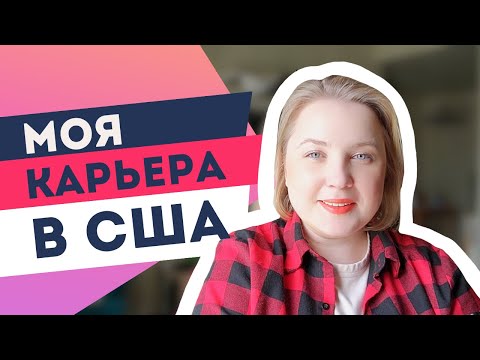 Видео: Ушла из Google США, моя первая карьера в IT в Остине, Техас.