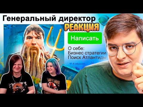 Видео: ГЕНЕРАЛЬНЫЙ ДИРЕКТОР АТЛАНТИДЫ | Дебильные Резюме | РЕАКЦИЯ НА @sibirsky |