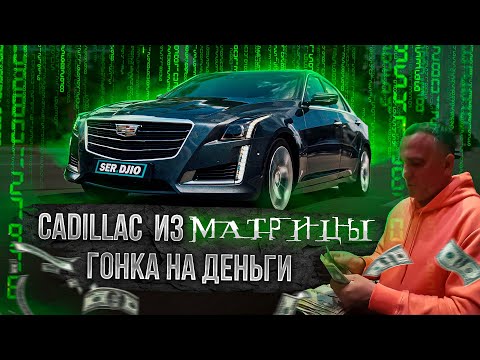 Видео: Cadillac из Матрицы / Заруба на все деньги / CTS V-sport VS Infinity VS Bmw VS Porsche