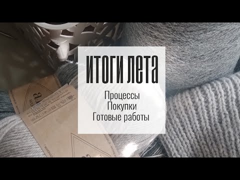 Видео: Подведём итоги лета.  Готовые работы / процессы/покупки. #вязание #вязаниеспицами #носкиспицами