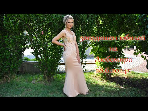 Видео: 30годишен юбилей на Любомира 28.6.2024г.