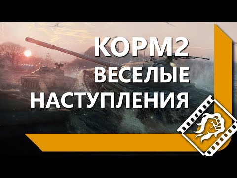 Видео: КОРМ2 - ВЕСЕЛЫЕ НАСТУПЛЕНИЯ / 11.11.2018