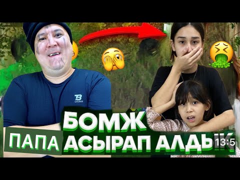Видео: БОМЖДЫ АСЫРАП АЛДЫҚ🫣БОМЖДЫ ПАПАҒА АЙНАЛДЫРДЫҚ #анельарунаеркемай #trend 
