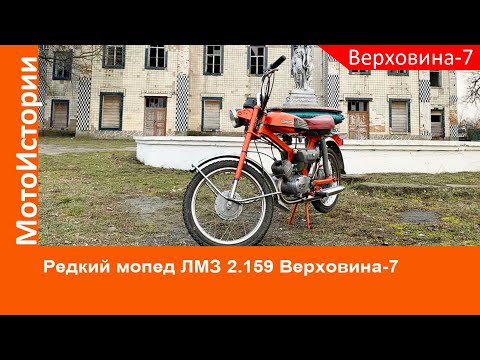 Видео: РЕДКИЙ мопед ЛМЗ 2.159 Верховина-7 нашли в подземельях замка