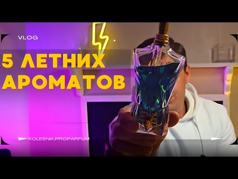 Видео: Мужские Ароматы На Лето! 5 Классных Летних Ароматов.