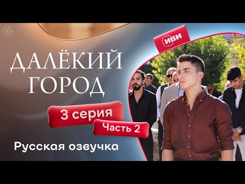 Видео: Далёкий город — 3 серия 2 часть| Русская озвучка