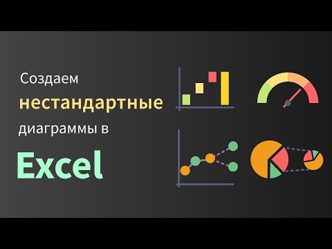 Видео: Создаем нестандартные диаграммы в Excel