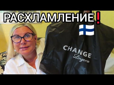 Видео: РАСХЛАМЛЕНИЕ - Мой Принцип. Как навести порядок в гардеробе? Куда отдать ненужные вещи в Финляндии?