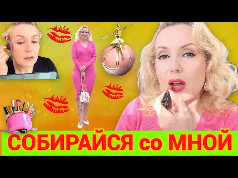 Видео: СОБИРАЙСЯ СО МНОЙ//КРАСИМСЯ НОВИНКАМИ 💄, ПУДРА С БАЛЕРИНОЙ , БОЛТАЕМ +ОБРАЗ ДНЯ