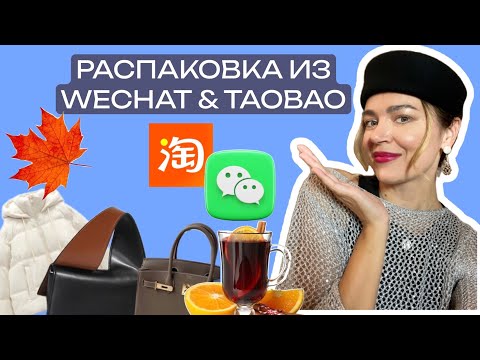 Видео: Распаковка вещей из Таобао и поставщиков вечат. Бизнес с Китаем.