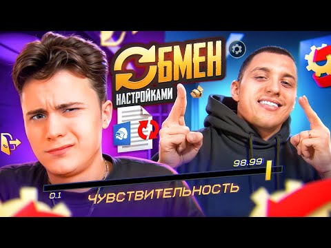 Видео: ПОМЕНЯЛИСЬ C PODOLSK НАСТРОЙКАМИ ИГРЫ В PUBG MOBILE| ПАБГ МОБАЙЛ
