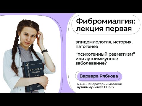 Видео: Фибромиалгия. Лекция первая: распространенность, история изучения и патогенез // Варвара Рябкова