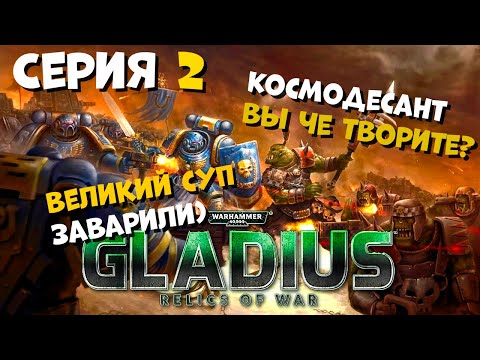 Видео: Прохождение игры Warhammer 40,000: Gladius – Relics of War за космический десант №2.