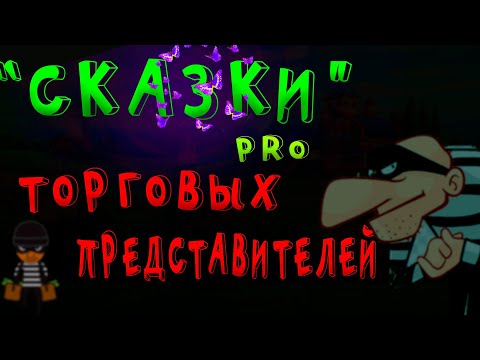Видео: Манипуляции в работе торговых представителей.