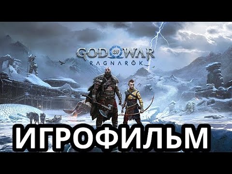 Видео: ИГРОФИЛЬМ  ► GOD OF WAR : RAGNAROK