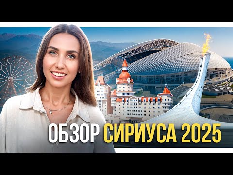 Видео: Сколько стоит недвижимость в Сириусе в 2025, обзор федеральной территории