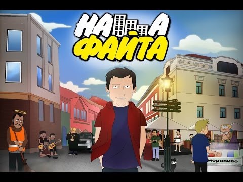 Видео: НАША ФАЙТА - 1 серія Welcome to Закарпаття