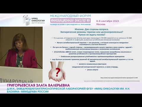 Видео: Инфекционные осложнения в онкологической клинике. Актуальность проблемы_Григорьевская З.В.