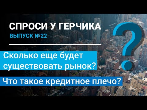 Видео: Спроси у Герчика Выпуск 22. Что такое кредитное плечо?