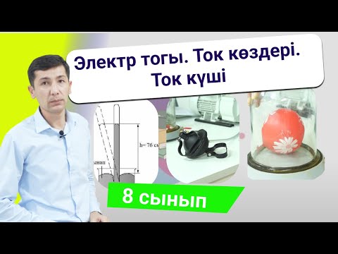 Видео: Электр тогы. Ток көздері. Ток күші (8 сынып)