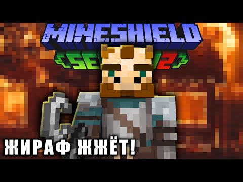 Видео: ЖИРАФ СНОВА ЭТО СДЕЛАЛ... АЛЬЦЕСТ И ЖИРАФ ИГРАЮТ НА МАЙНШИЛД 2