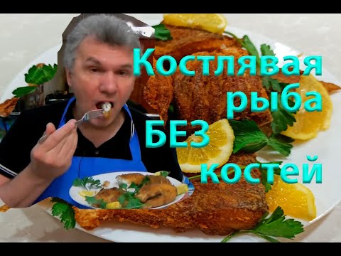 Видео: Готовим костлявую рыбу без костей