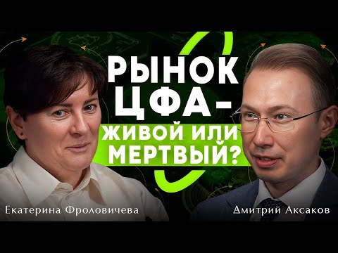 Видео: Правда о ЦФА: получится ли «трансгран» , придет ли иностранный инвестор, рецепт успеха с кадрами