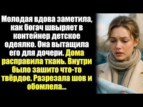 Видео: Молодая вдова заметила, как богач швыряет в контейнер детское одеялко. Она вытащила его для дочери..