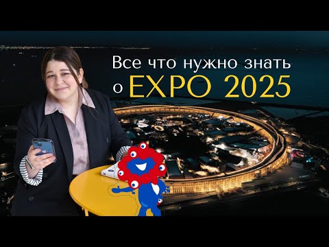 Видео: Как устроено ЭКСПО 2025: что смотреть, как попасть и с кем ехать