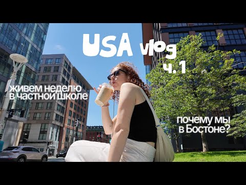 Видео: Почему мы жили в 🇺🇸 частной школе? Влог из Бостона