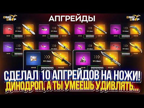Видео: СДЕЛАЛ 10 АПГРЕЙДОВ на НОЖИ на DINODROP! Такого от динодропа я вообще не ожидал...