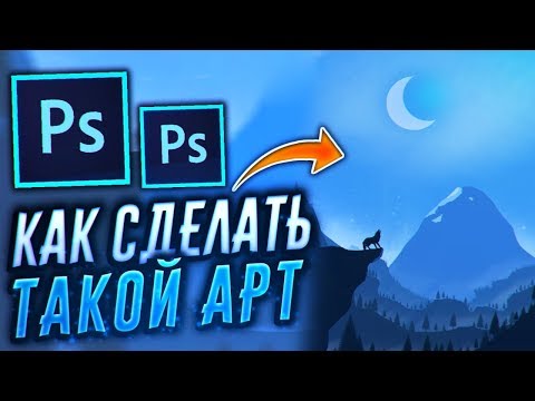 Видео: Как Нарисовать Арт Мышкой и Сделать 2D FLAT Пейзаж | Adobe Photoshop