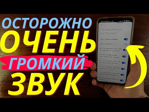 Видео: Как Увеличить Громкость на Телефоне на 73% | ANDROID Станет Громче | Громкий Звук на Телефоне!