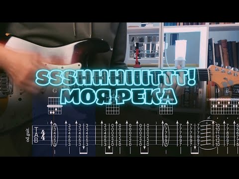 Видео: ssshhhiiittt! - Моя река / Кавер / Разбор на гитаре / Табы
