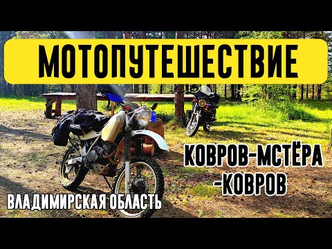 Видео: Мотопутешествие по Владимирской области | Ковров-Мстёра-Ковров