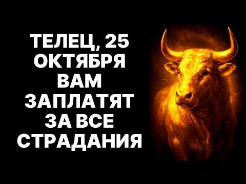 Видео: 💰🐂ТЕЛЬЦЫ! 😱25 октября Вселенная перечислит вам МИЛЛИОН. 🔴Не пропустите этот знак❗