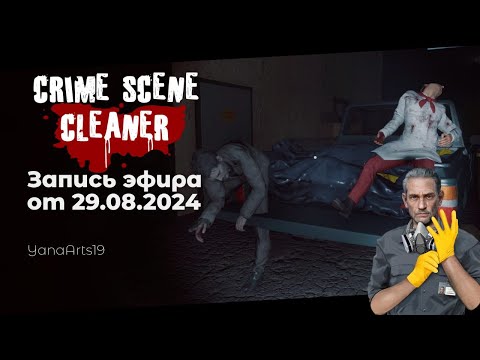 Видео: Танцуем вместе с представителями преступного мира | Crime Scene Cleaner