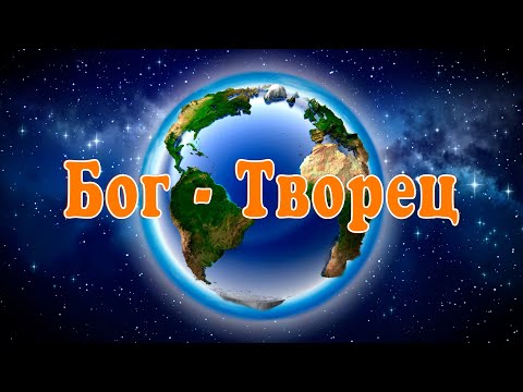 Видео: Детское служение. "Бог - Творец"