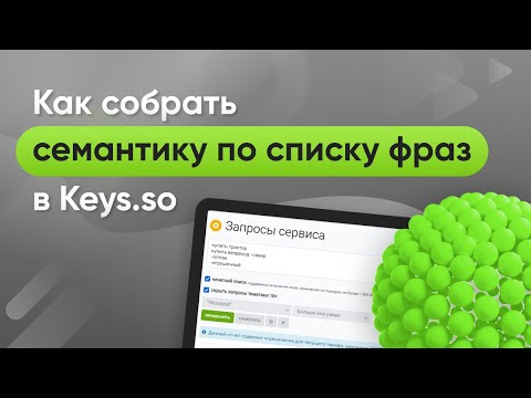 Видео: Как собрать семантику по списку фраз: инструкция по базе запросов в Keys.so