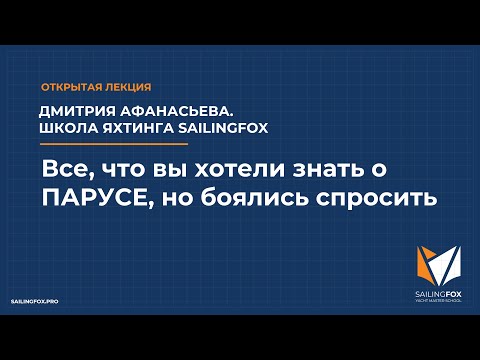 Видео: Открытая лекция: "Всё, что вы хотели знать о парусе, но боялись спросить".