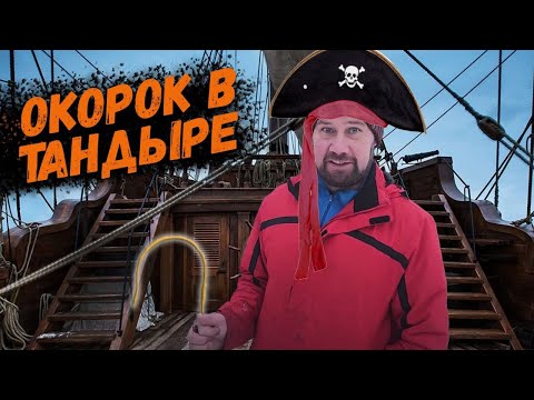 Видео: Окорок в тандыре